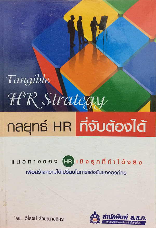 กลยุทย์ HR ที่จับต้องได้ (Tangible HR Strategy)