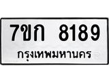 รับจองทะเบียน 8189 รถหมวดใหม่ 7ขก 8189 ทะเบียนมงคล ผลรวมดี 36