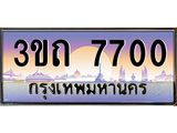 3.ทะเบียนรถ 7700 เลขประมูล ทะเบียนสวย 3ขถ 7700 จากกรมขนส่ง