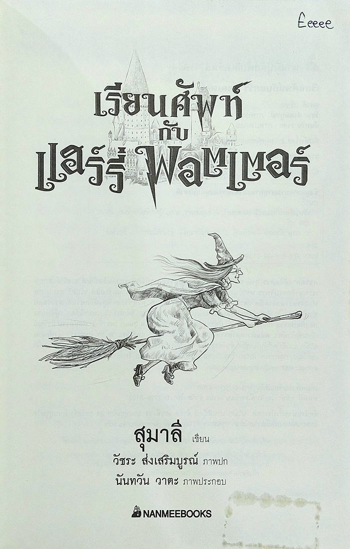 เรียนศัพท์กับแฮร์รี่ พอตเตอร์