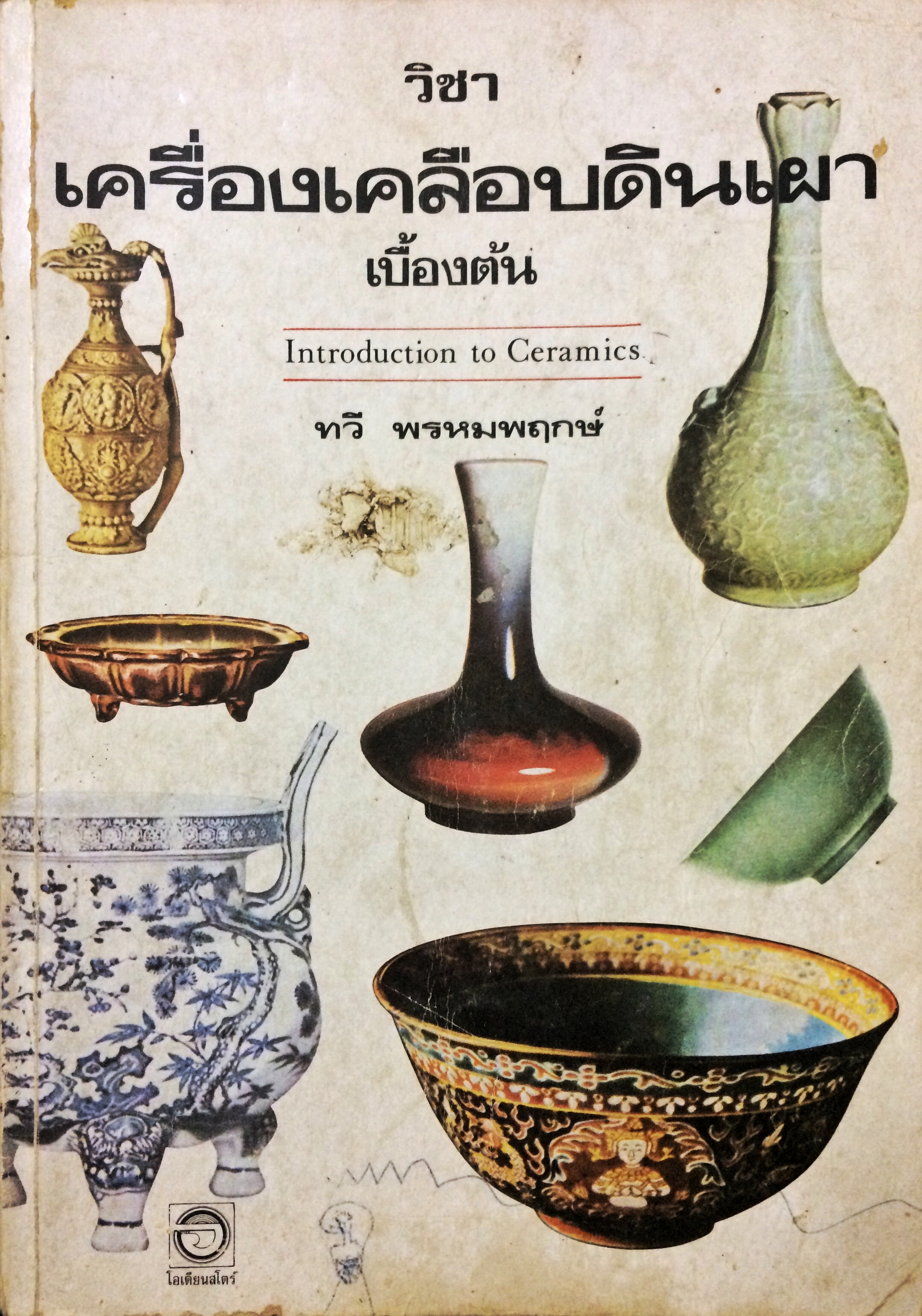วิชาเครื่องเคลือบดินเผาเบื้องต้น (Introduction to Ceramics)