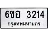 รับจองทะเบียนรถ 3214 หมวดใหม่ 6ขอ 3214 ทะเบียนมงคล ผลรวมดี 24