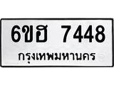 รับจองทะเบียนรถ 7448 หมวดใหม่ 6ขฮ 7448 ทะเบียนมงคล ผลรวมดี 36