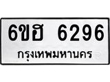 รับจองทะเบียนรถ 6296 หมวดใหม่ 6ขฮ 6296 ทะเบียนมงคล ผลรวมดี 36