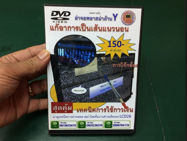 DVDสอนผ่าจอด้านYพลาสม่า