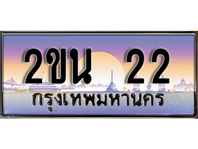 เฮงทะเบียนรถ 22 – 2ขน 22 ทะเบียนสวย เลขประมูล