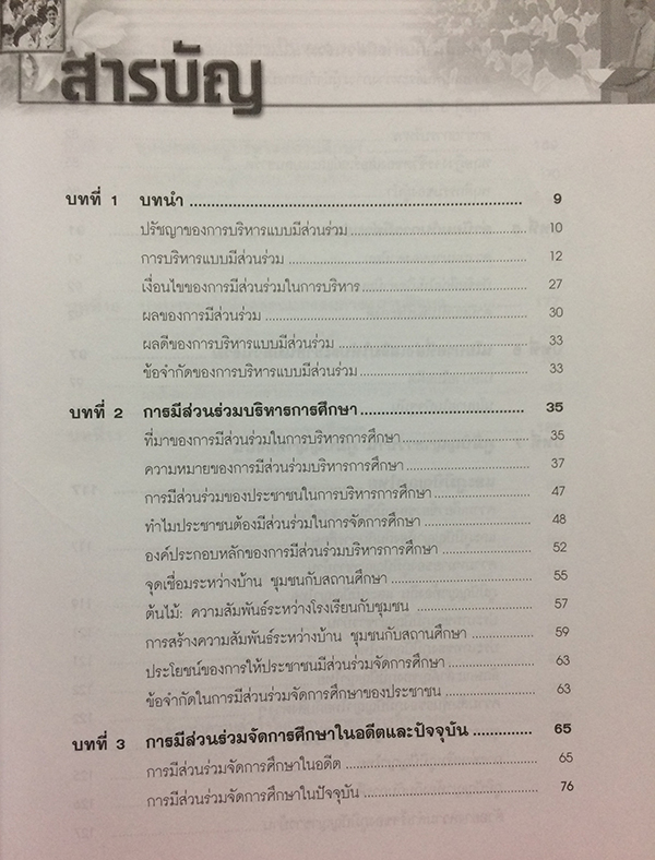 การบริหารจัดการศึกษาแบบมีส่วนร่วม