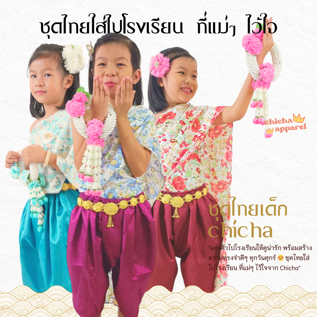 ชุดไทยเด็กผู้หญิง ชุดสไบสำเร็จ รุ่น ละมุน 2-6 ขวบ 🌺🎈 โจงกระเบน สไบ ชุดไทยเด็ก LOOM