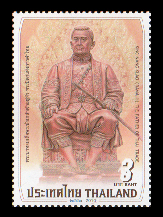 แสตมป์พระบาทสมเด็จพระนั่งเกล้าเจ้าอยู่หัวพระบิดาแห่งการค้าไทย