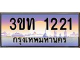 4.ทะเบียนรถ 1221 เลขประมูล ทะเบียนสวย 3ขท 1221 จากกรมขนส่ง