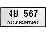 เฮงทะเบียนรถ 567 – งย 567 ทะเบียนมงคล ทะเบียนเฮง