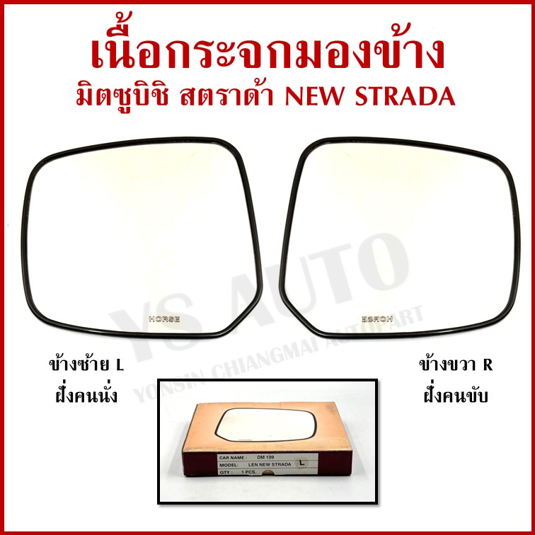 HORSE เนื้อ กระจกมองข้าง MITSUBISHI NEW STRADA สตาด้า มิตซุบิชิ LM139 ซ้าย หรือ ขวา ข้างละ