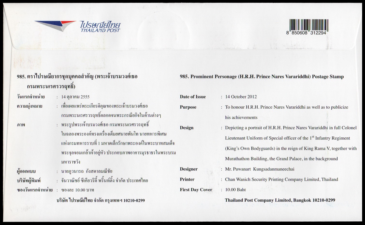 ซองวันแรกจำหน่ายพระเจ้าบรมวงศ์เธอ กรมพระนเรศรวรฤทธิ์ 2555 + ประทับตราราชดำเนิน + ลายเซ็นผู้ออกแบบ