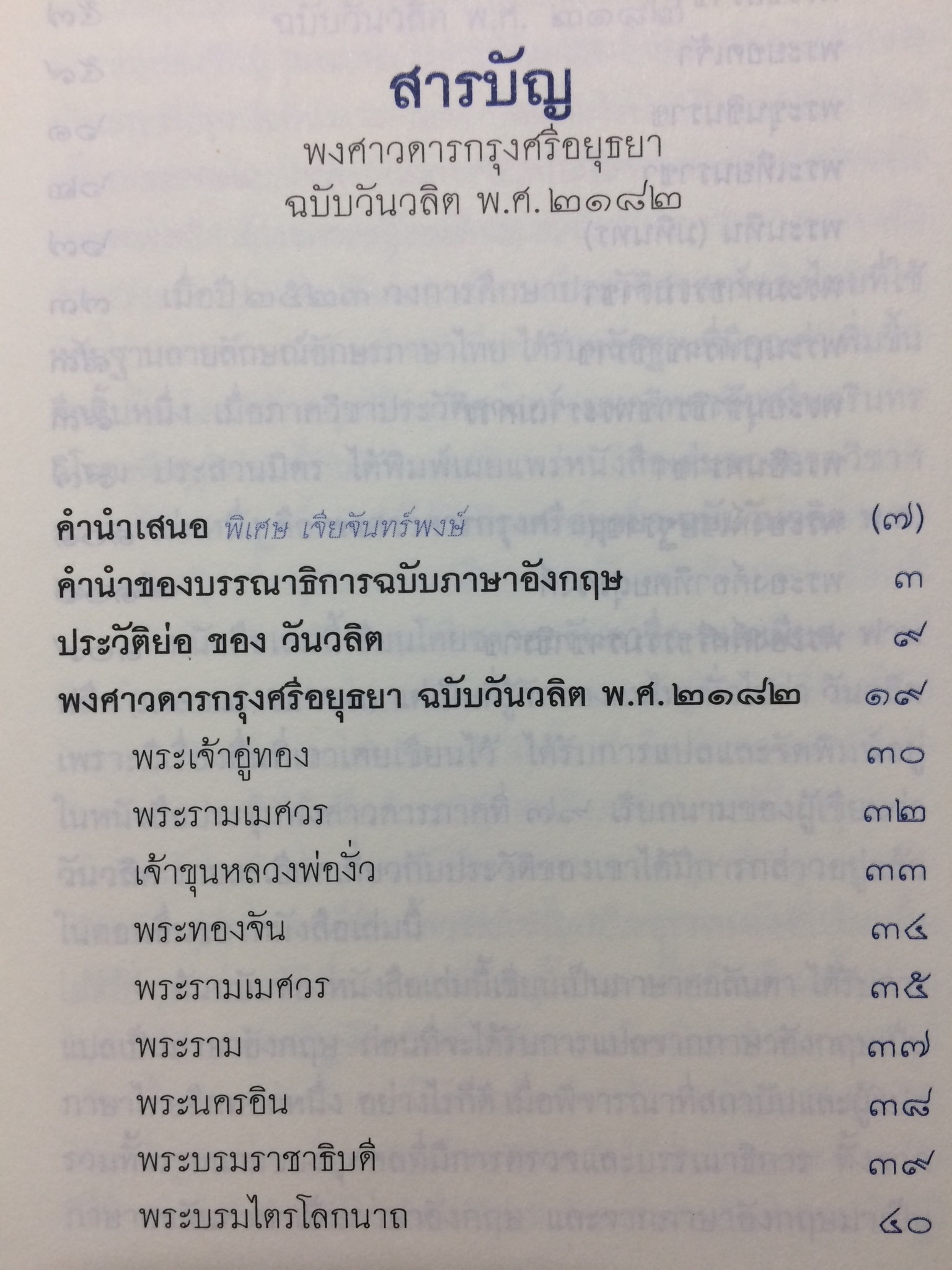พงศาวดารกรุงศรีอยุธยา ฉบับวันวลิต พ.ศ.2182