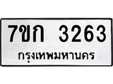 รับจองทะเบียนรถ 3263 หมวดใหม่ 7ขก 3263 ทะเบียนมงคล ผลรวมดี 24