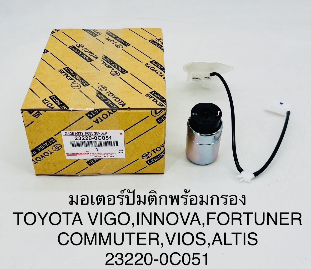 ปั๊มติ๊กในถัง ปั๊มติ๊ก TOYOTA VIGO VIOS INNOVA YARIS CAMRY FORTUNER COMMUTER ALTIS [ 23220-0C051 ]ราคา ชุดละ ( T CZZ Y )