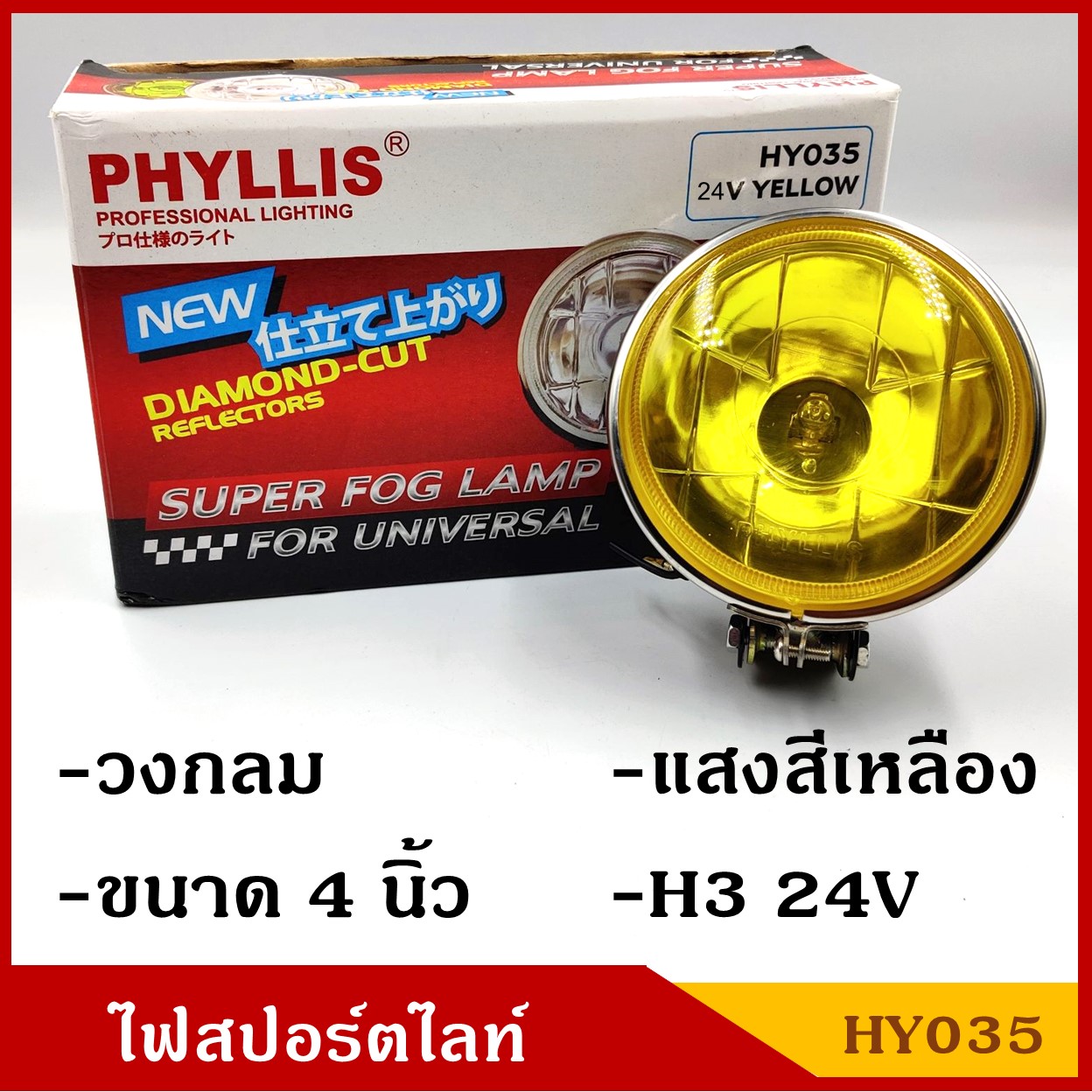 PHYLLIS HY035 สปอร์ตไลท์ รถยนต์ วงกลม 4 นิ้ว แสงสีเหลือง H3 24V ไฟตัดหมอก โคมไฟ ดวงละ