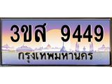 ทะเบียน 9449 เลขประมูล ทะเบียนสวย 3ขส 9449 จากกรมขนส่ง