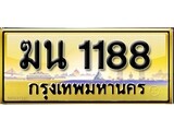 ผลรวมดี 9 เลขทะเบียนรถ 1188 ป้ายประมูล – ฆน 1188 เลขสวยเหนือระดับ