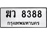 ป้ายทะเบียนรถ 8388 ทะเบียนมงคล ฆว 8388 ผลรวมดี 36