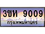 ทะเบียนรถ 9009 เลขประมูล ทะเบียนสวย 3ขห 9009 จากกรมขนส่ง