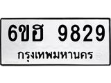 รับจองทะเบียนรถ 9829 หมวดใหม่ 6ขฮ 9829 ทะเบียนมงคล ผลรวมดี 41