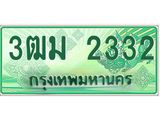 ทะเบียนสวย 2332 รถกระบะเลขประมูล – 3ฒม 2332 ทะเบียนป้ายเขียวเลขประมูล