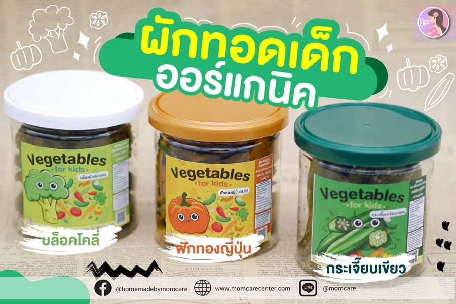 ผักออแกนิกทอดกรอบ ทำจากผักแท้100% ฟักทองญี่ปุ่น บล็อคโคลี่ กระเจี๊ยบ แพ้top8 ทานได้ทอดแบบสุญญากาศรักษาคุณค่าทางอาหารครบถ้วน
