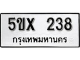 รับจองทะเบียนรถเลข 238 หมวดใหม่จากกรมขนส่ง จองทะเบียน 238