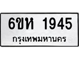 รับจองทะเบียนรถ 1945 หมวดใหม่ 6ขห 1945 ทะเบียนมงคล ผลรวมดี 32