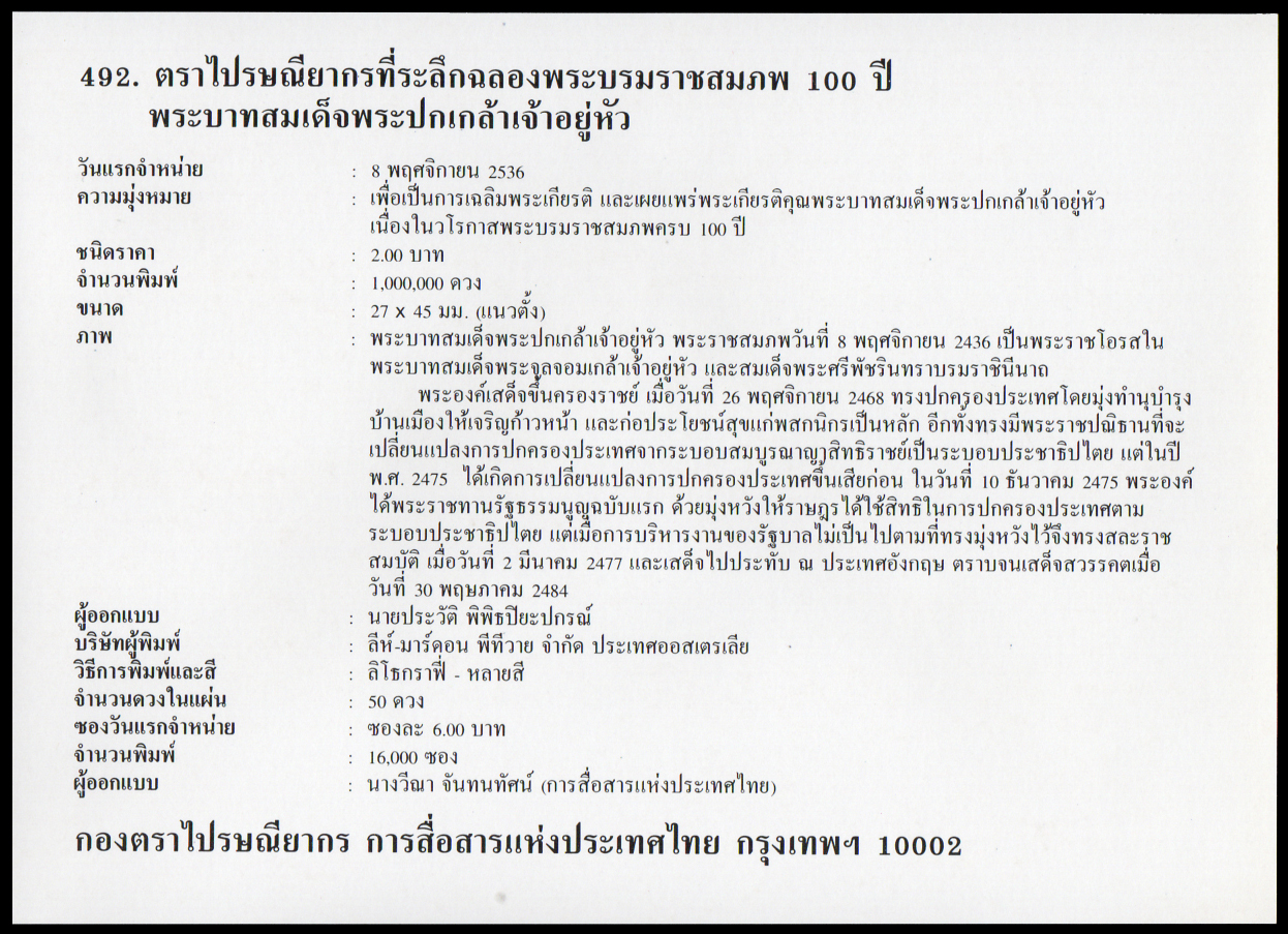 ซองวันแรกจำหน่ายฉลองพระบรมราชสมภพ 100 ปี พระบาทสมเด็จพระปกเกล้าเจ้าอยู่หัว