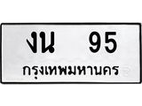 ทะเบียนรถ 95 ทะเบียนมงคล งน 95 จากกรมขนส่ง