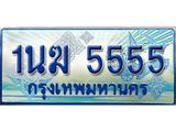 ทะเบียนรถตู้ 1นฆ 5555 เลขประมูล เสริมบารมี