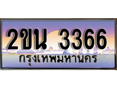 เฮงทะเบียนรถ 3366 – 2ขน 3366 ทะเบียนสวย เลขประมูล