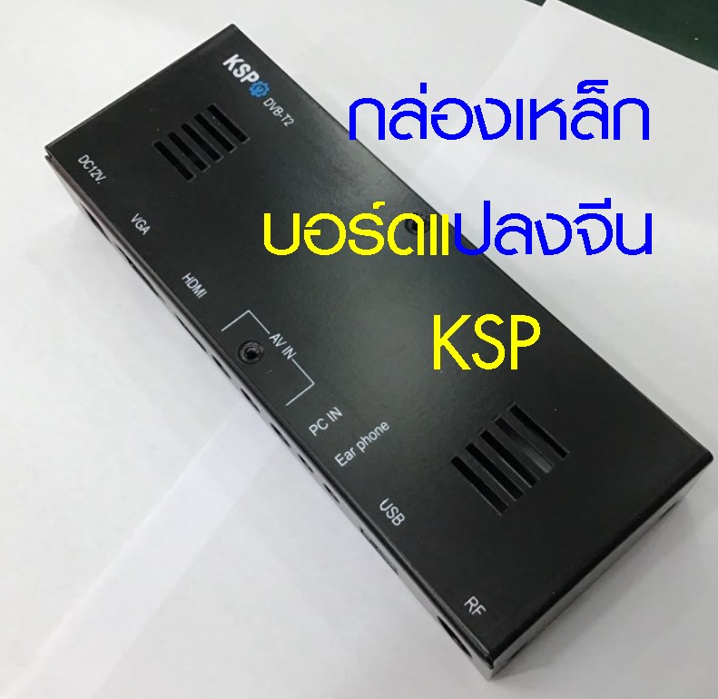 กล่องเหล็กบอร์ดแปลง KSP (DVB-T2)