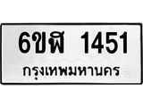 รับจองทะเบียนรถ 1451 หมวดใหม่ 6ขฬ 1451 ทะเบียนมงคล ผลรวมดี 24