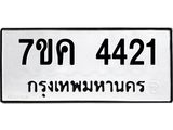 รับจองทะเบียนรถ 4421 หมวดใหม่ 7ขค 4421 ทะเบียนมงคล ผลรวมดี 24