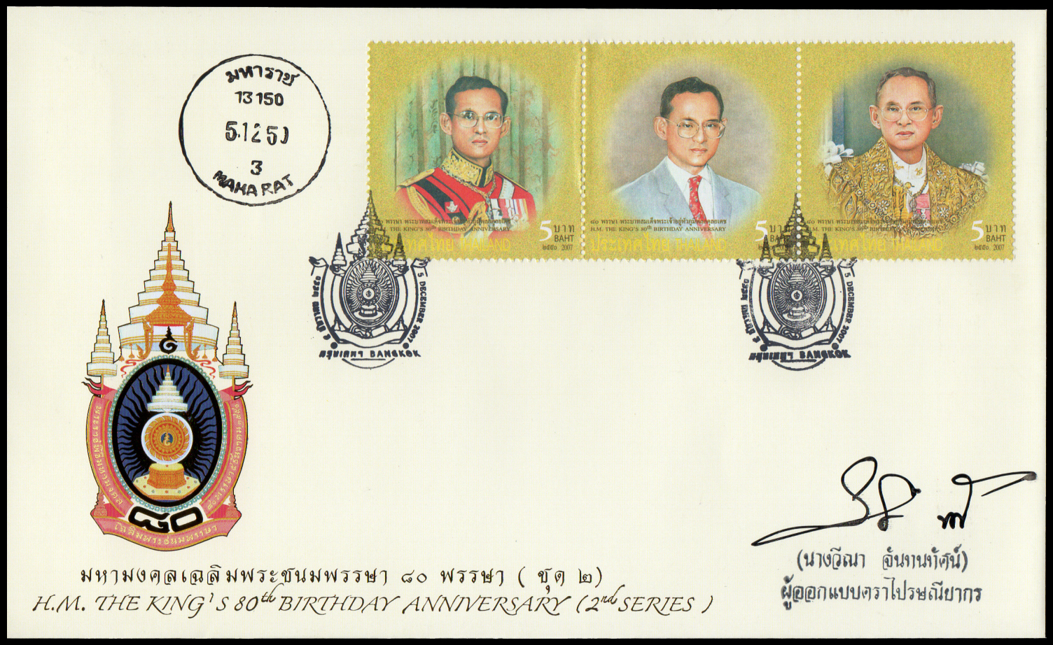 ซองวันแรกจำหน่ายมหามงคลเฉลิมพระชนมพรรษา 80 พรรษา (ชุด 2) 2550 + ประทับตรามหาราช