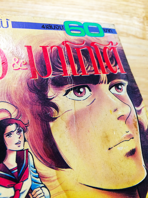 ไออิ & มาโกโต้ (Ai to Makoto)