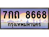 เฮงทะเบียนรถ 8668 – 7กถ 8668 ทะเบียนสวย เลขประมูล