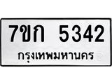 รับจองทะเบียนรถ 5342 หมวดใหม่ 7ขก 5342 ทะเบียนมงคล ผลรวมดี 24