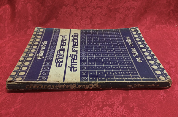 สถิติวิเคราะห์สำหรับการวิจัย