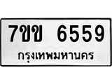 รับจองทะเบียนรถ 6559 หมวดใหม่ 7ขข 6559 ทะเบียนมงคล ผลรวมดี 36