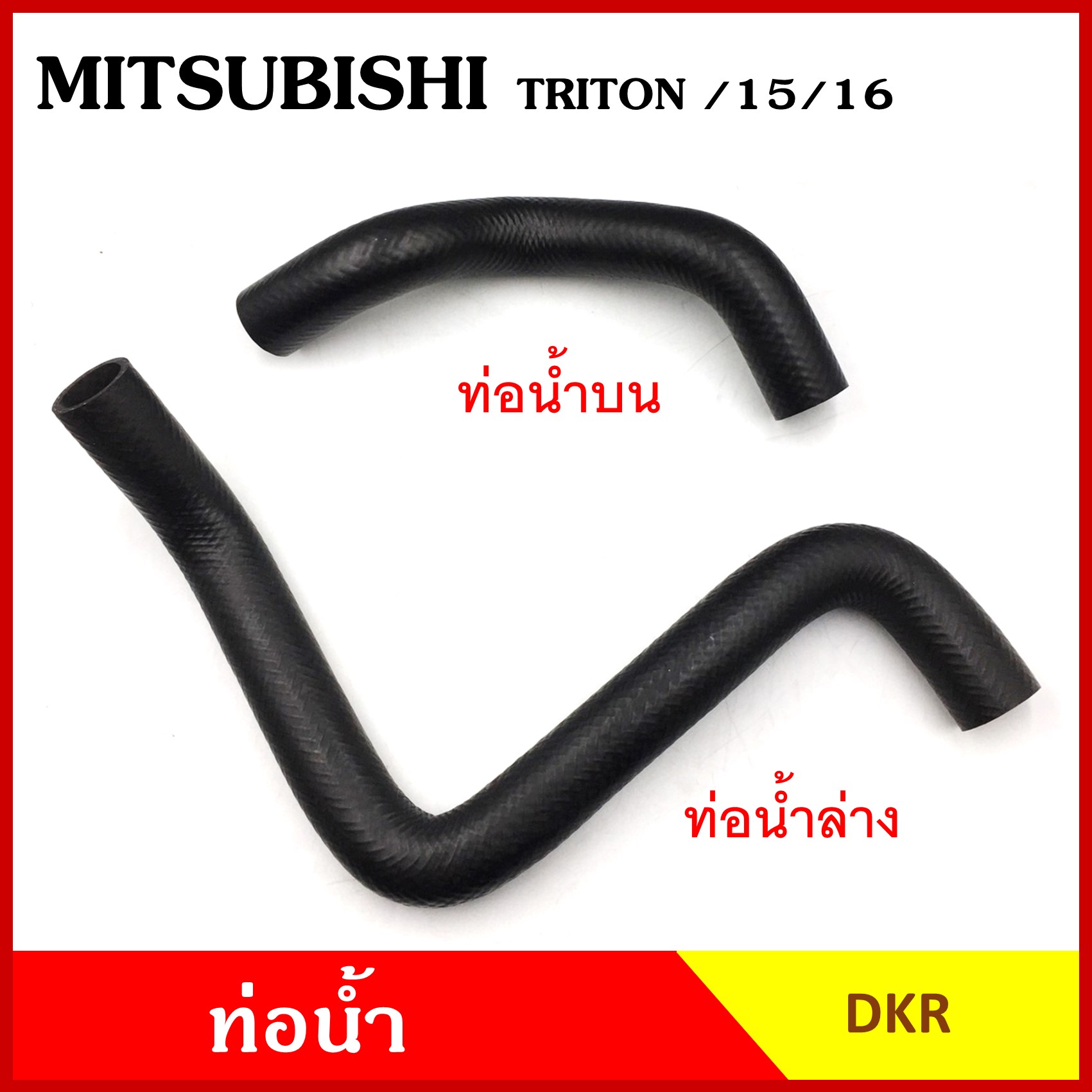 DKR ท่อน้ำ MITSUBISHI TRITON 2015 มิตซุบิชิ ไททัน ถักใน ท่อยางหม้อน้ำ ท่อน้ำบน ท่อน้ำล่าง ท่อหม้อน้ำ รถยนต์ อันละ
