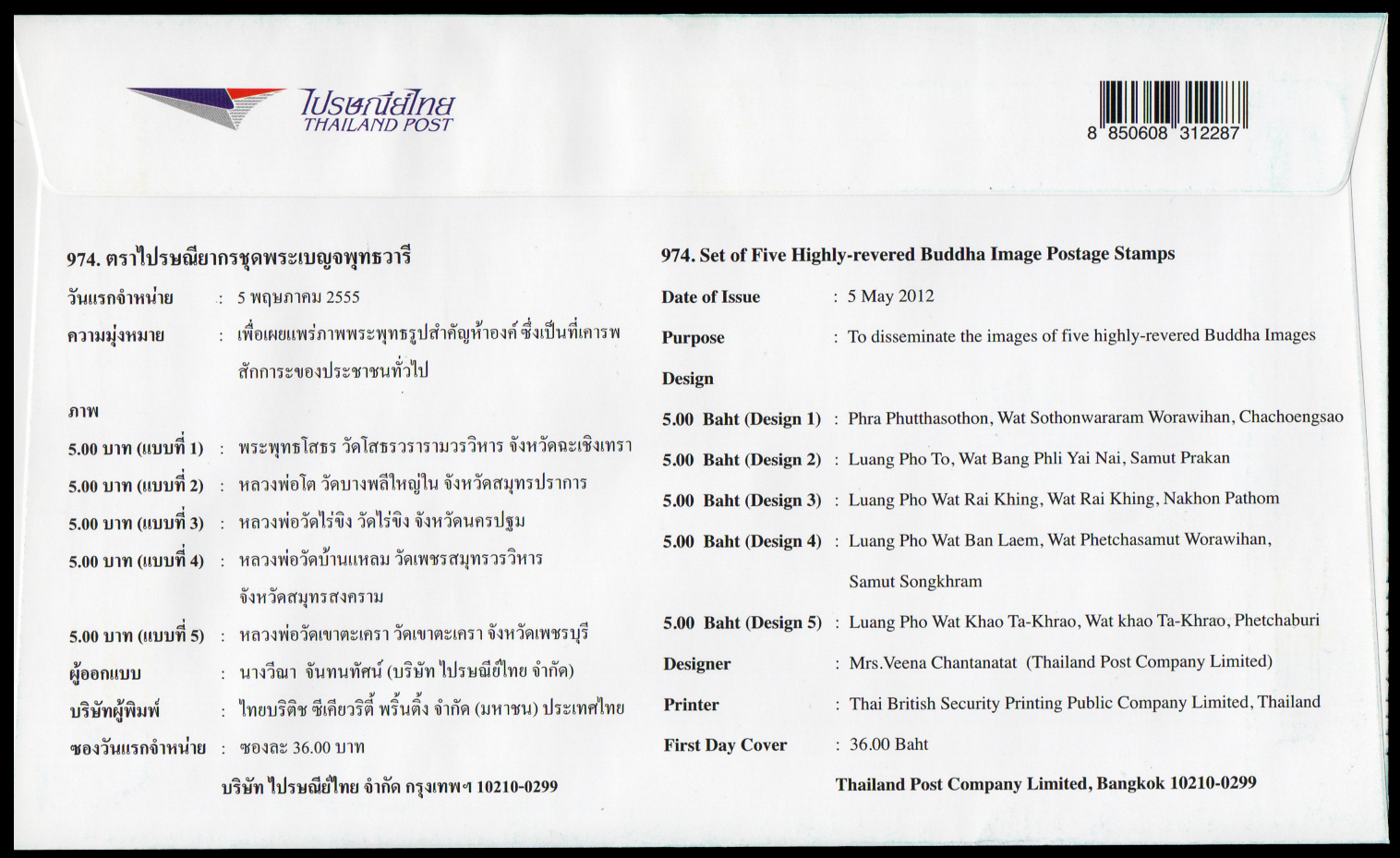 ซองวันแรกจำหน่ายพระเบญจพุทธวารี