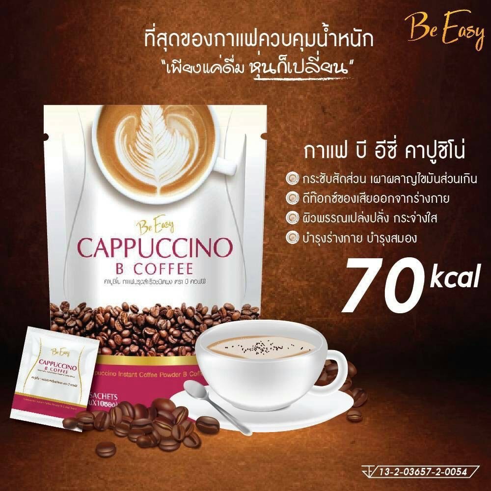 กาแฟนางบี Be Easy Cappuccino B Coffee 15กรัมX10ซอง