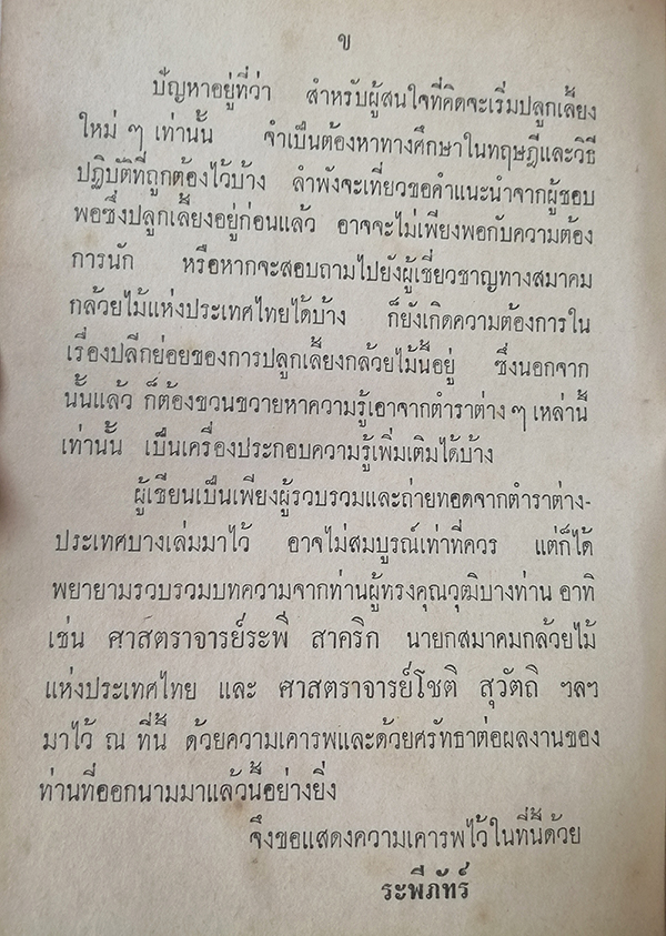 คู่มือผสมพันธุ์และปลูกเลี้ยงกล้วยไม้ฉบับสมบูรณ์