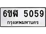 รับจองทะเบียนรถ 5059 หมวดใหม่ 6ขฬ 5059 ทะเบียนมงคล ผลรวมดี 32