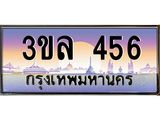 ทะเบียนรถ 456 เลขประมูล ทะเบียนสวย 3ขล 456