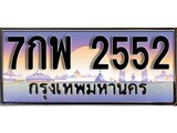 เฮงทะเบียนรถ 2552 – 7กพ 2552 ทะเบียนสวย เลขประมูล